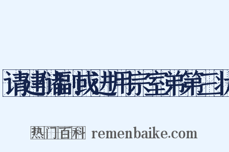 请建储副或进用宗室弟第三状是什么意思的图片
